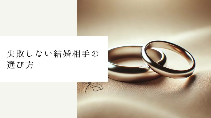 失敗しない結婚相手の選び方