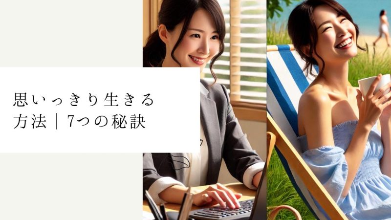 思いっきり生きる方法｜7つの秘訣