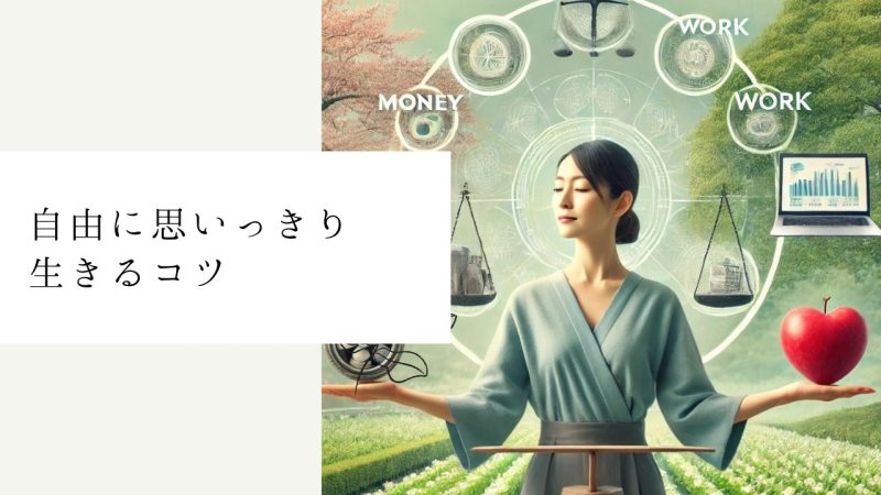 自由に思いっきり生きるコツ：お金・仕事・心の調和