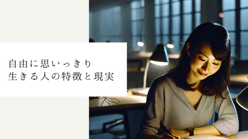 自由に思いっきり生きる人の特徴と現実