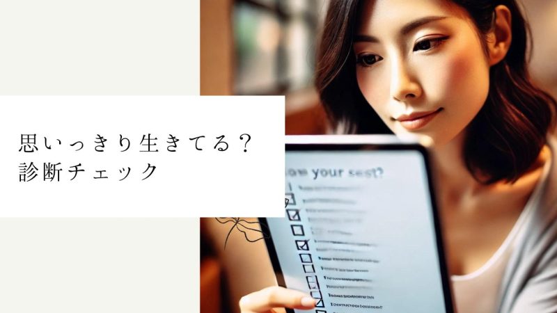 思いっきり生きてる？診断チェック