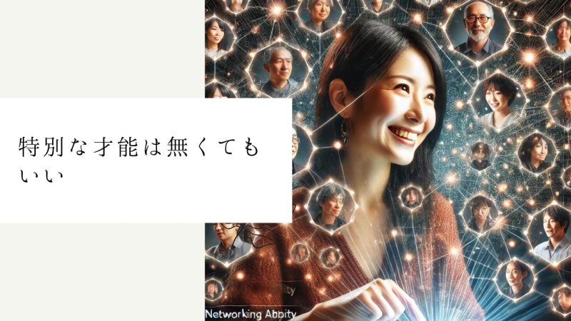 特別な才能は無くてもいい