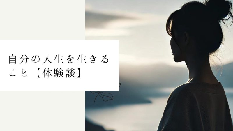 結論：自分の人生を生きること【体験談】