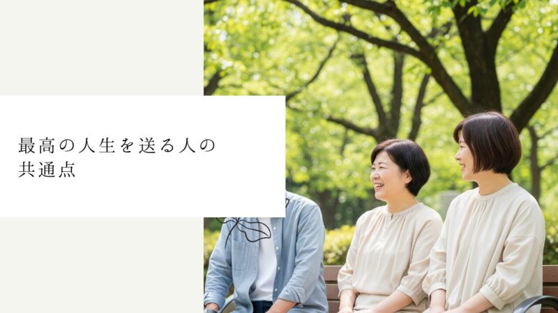 最高の人生を送る人の共通点