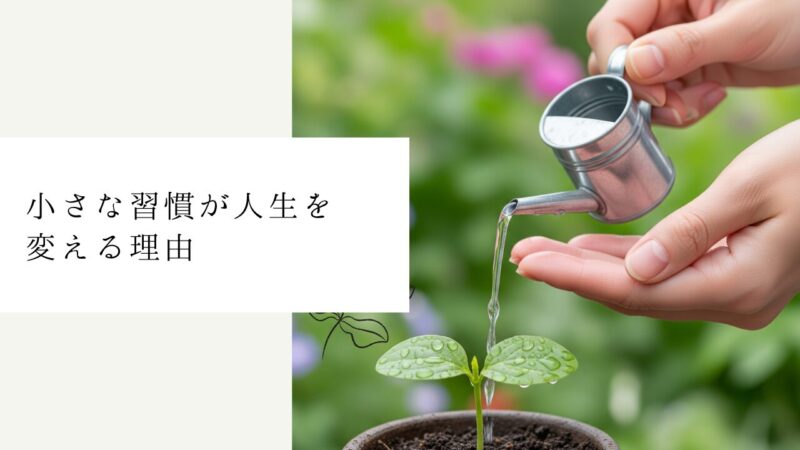 小さな習慣が人生を変える理由