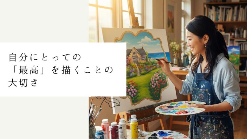 自分にとっての「最高」を描くことの大切さ