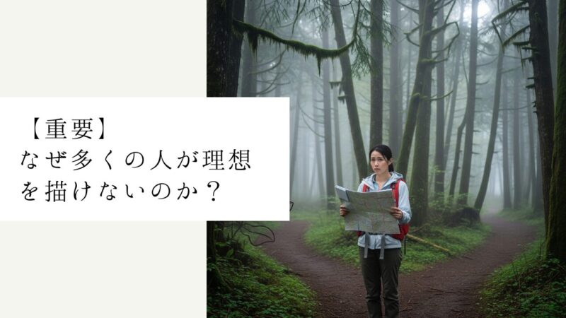 【重要】なぜ多くの人が理想を描けないのか?