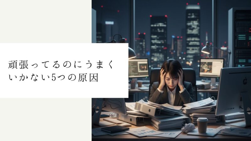 頑張ってるのにうまくいかない5つの原因