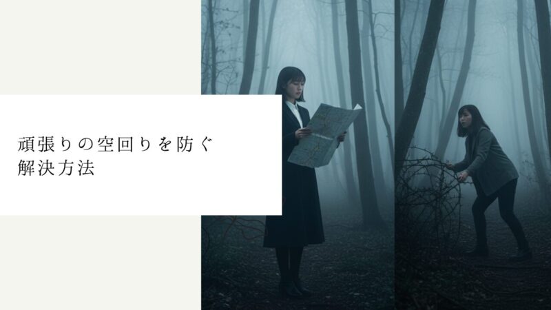 頑張りの空回りを防ぐ解決方法