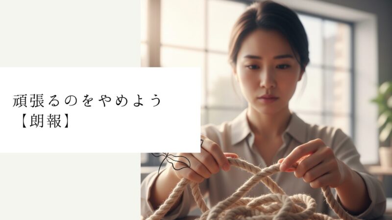 頑張るのをやめよう【朗報】