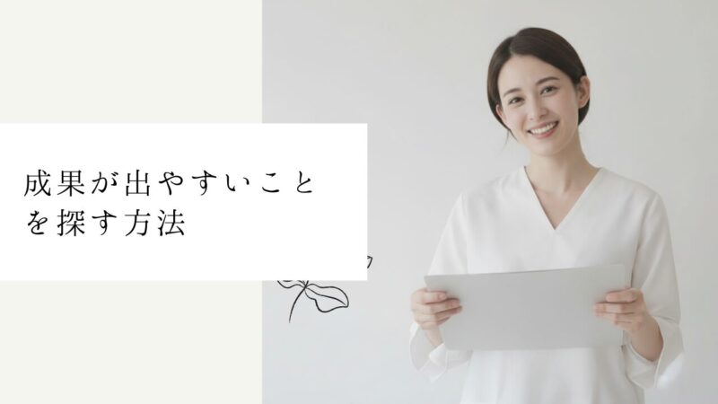 成果が出やすいことを探す方法