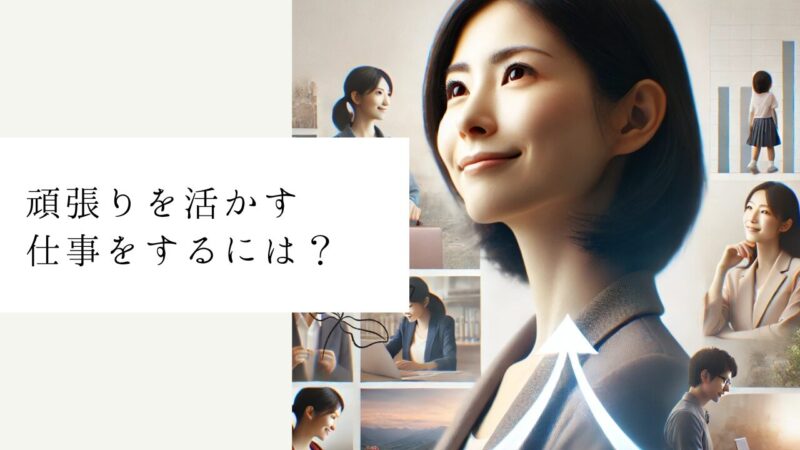 頑張りを活かす仕事をするには？