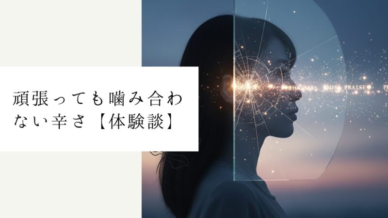 頑張っても噛み合わない辛さ【体験談】