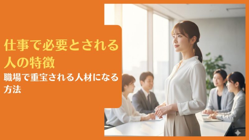 仕事で必要とされる人の特徴|職場で重宝される人材になる方法