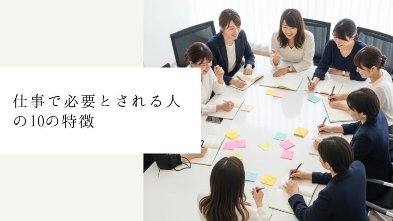 仕事で必要とされる人の10の特徴