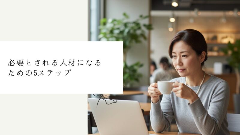 必要とされる人材になるための5ステップ