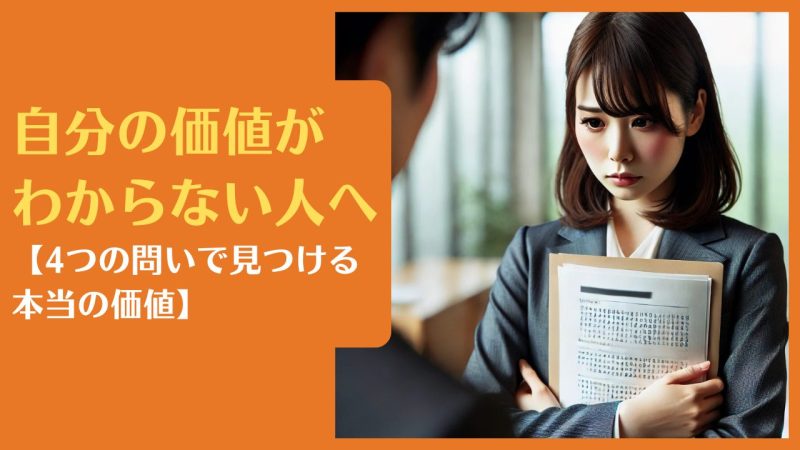 自分の価値がわからない人へ【4つの問いで見つける本当の価値】