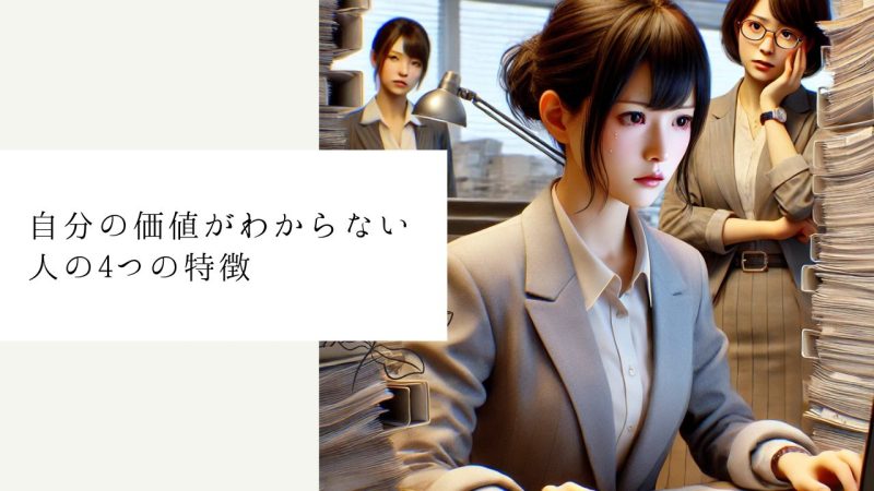 自分の価値がわからない人の4つの特徴
