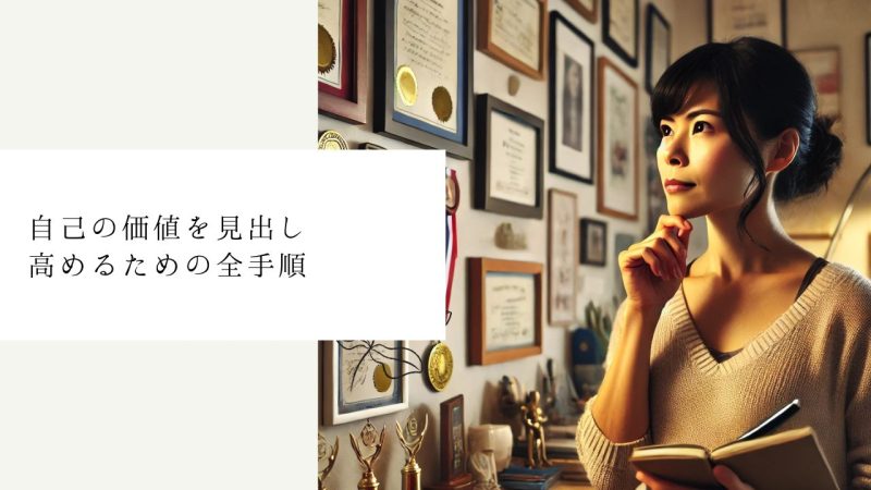 自己の価値を見出し高めるための全手順