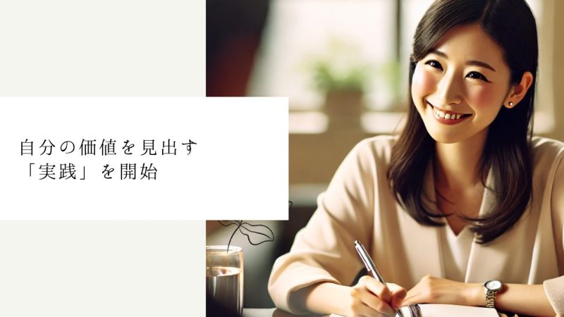 自分の価値を見出す「実践」を開始