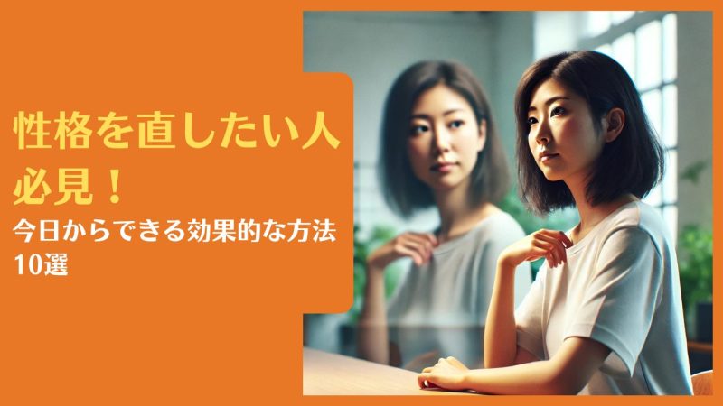 性格を直したい人必見！今日からできる効果的な方法10選