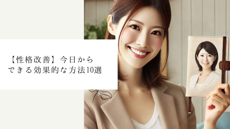【性格改善】今日からできる効果的な方法10選