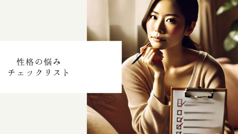 性格の悩みチェックリスト