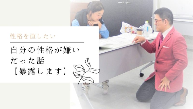 自分の性格が嫌いだった話【暴露します】