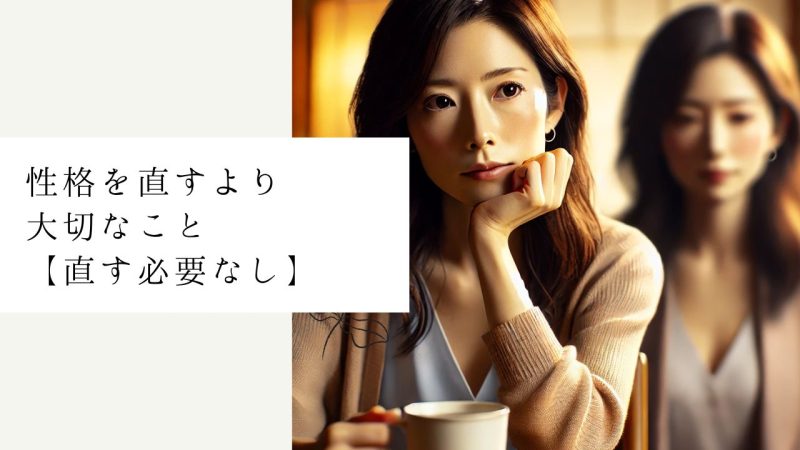性格を直すより大切なこと【直す必要なし】