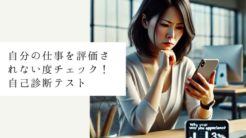 自分の仕事を評価されない度チェック！自己診断テスト