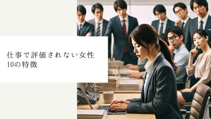 仕事で評価されない女性10の特徴