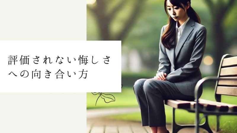 評価されない悔しさへの向き合い方