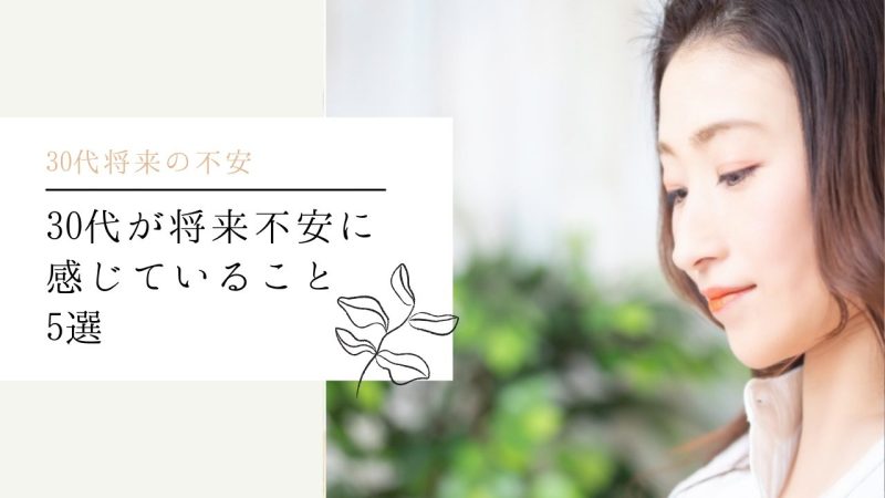30代が将来不安に感じていること5選