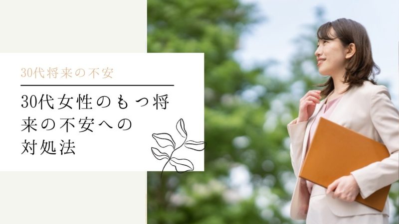 30代女性のもつ将来の不安への対処法