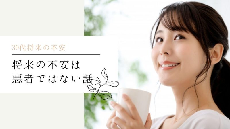 将来の不安は悪者ではない話