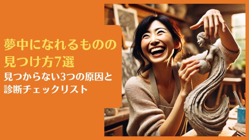 夢中になれるものの見つけ方7選|見つからない3つの原因と診断チェックリスト
