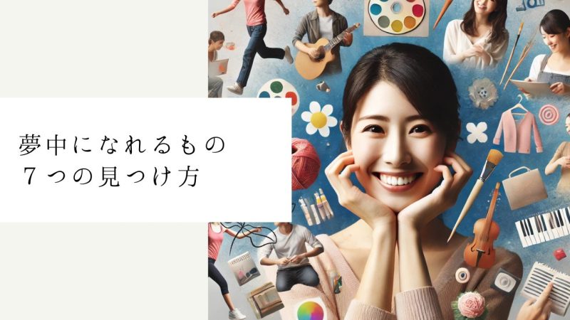 夢中になれるもの7つの見つけ方