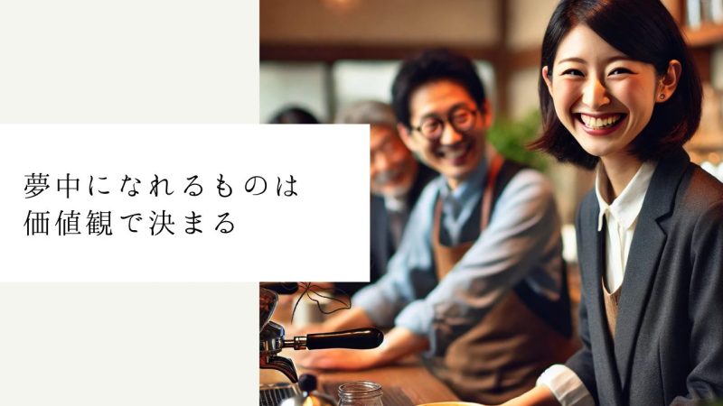 夢中になれるものは価値観で決まる