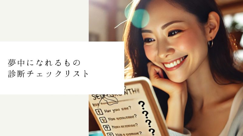 夢中になれるもの診断チェックリスト