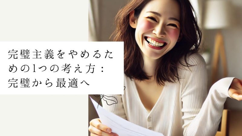 完璧主義をやめるための1つの考え方：完璧から最適へ