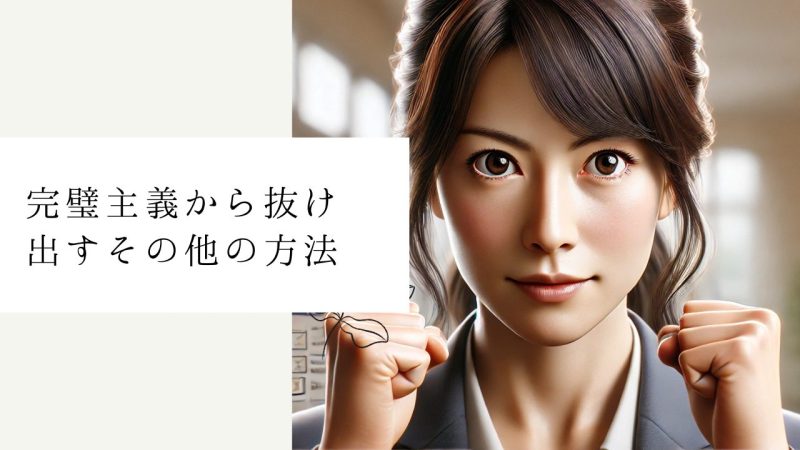 完璧主義から抜け出すその他の方法