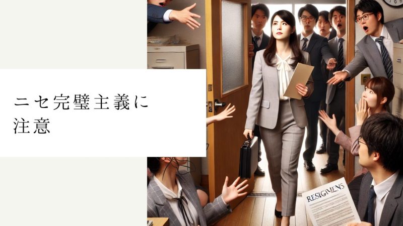  ニセ完璧主義に注意