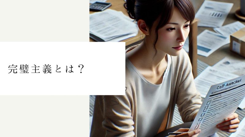 完璧主義とは？