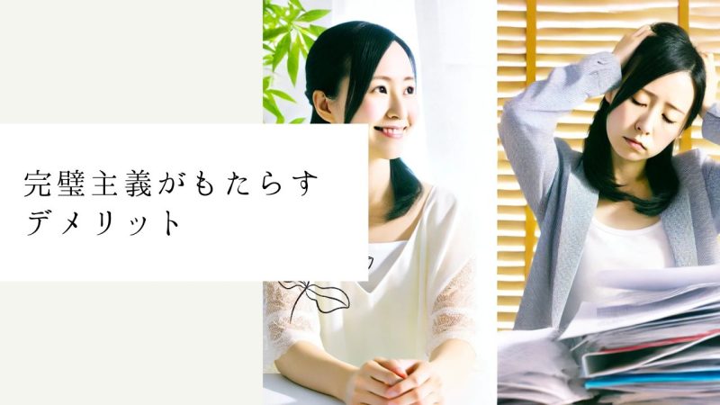 完璧主義がもたらすデメリット