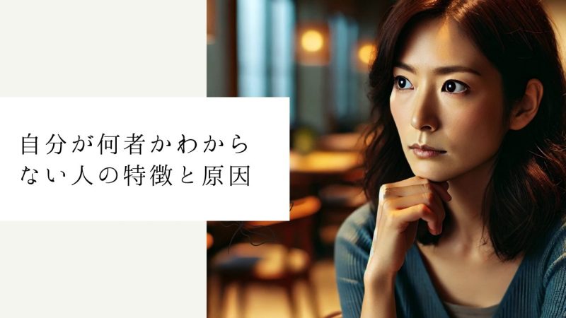 自分が何者かわからない人の特徴と原因