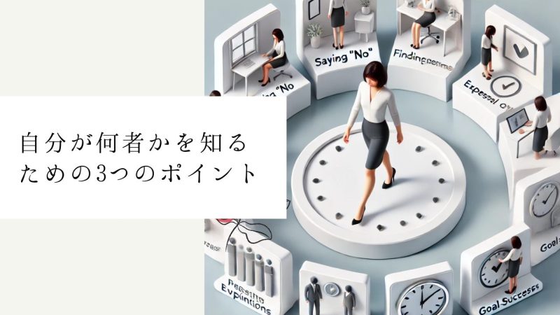 自分が何者かを知るための3つのポイント
