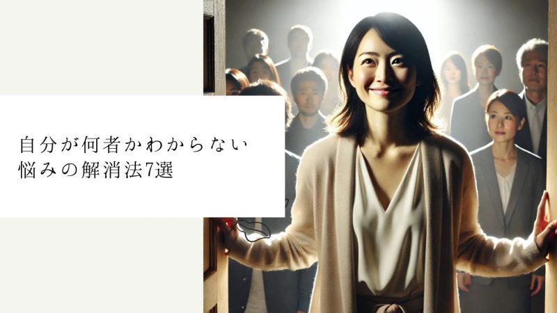 自分が何者かわからない悩みの解消法7選