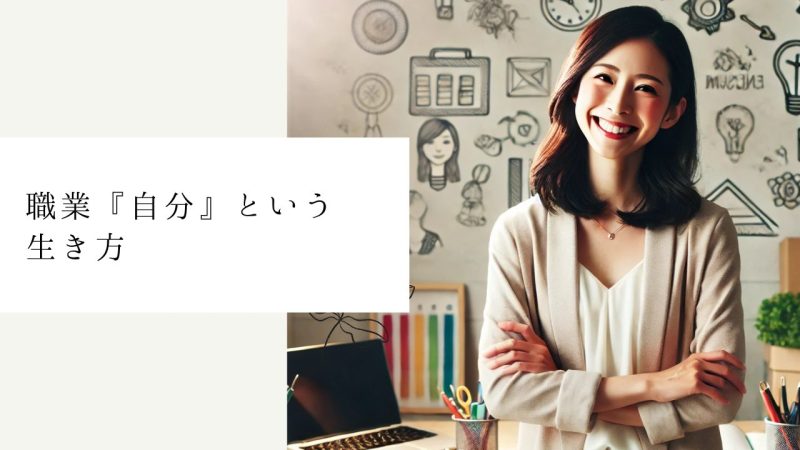 職業『自分』という生き方