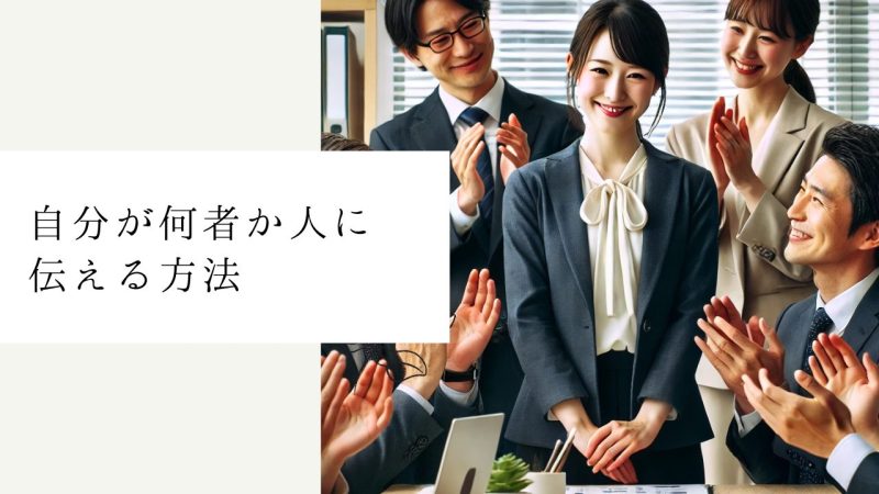 自分が何者か人に伝える方法