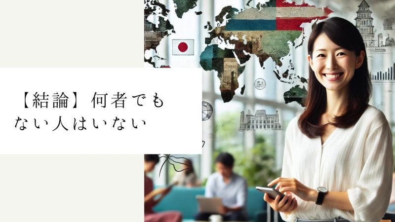 【結論】何者でもない人はいない